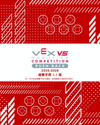 2025-2026 V5RC 競賽手冊-中文版-1.1