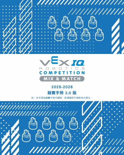 2025-2026 VIQRC 競賽手冊-中文版-2.0